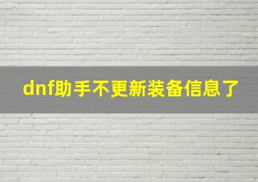 dnf助手不更新装备信息了