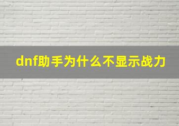 dnf助手为什么不显示战力