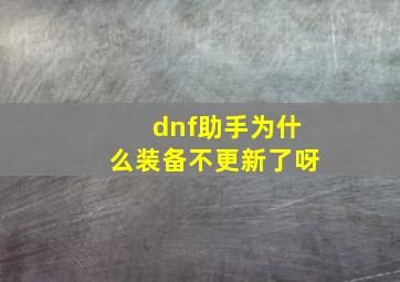 dnf助手为什么装备不更新了呀