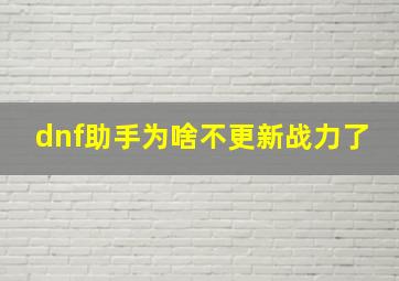 dnf助手为啥不更新战力了