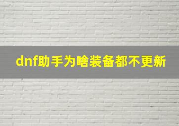 dnf助手为啥装备都不更新