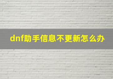 dnf助手信息不更新怎么办