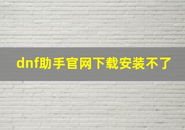 dnf助手官网下载安装不了