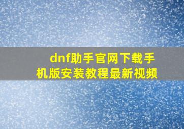 dnf助手官网下载手机版安装教程最新视频