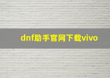 dnf助手官网下载vivo