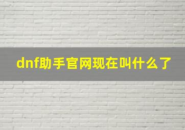 dnf助手官网现在叫什么了