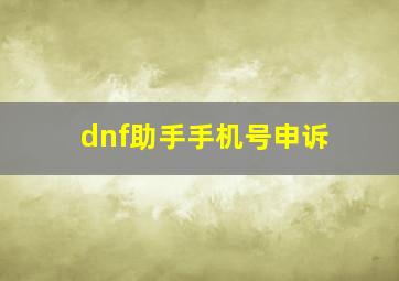 dnf助手手机号申诉