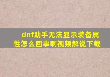 dnf助手无法显示装备属性怎么回事啊视频解说下载