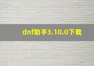 dnf助手3.10.0下载