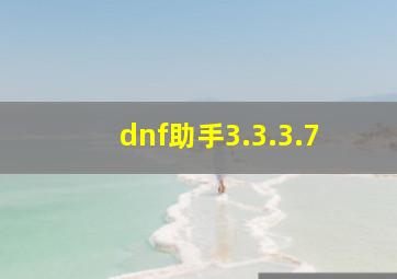 dnf助手3.3.3.7