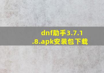 dnf助手3.7.1.8.apk安装包下载