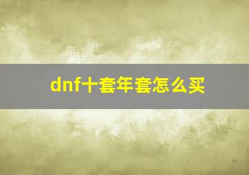 dnf十套年套怎么买