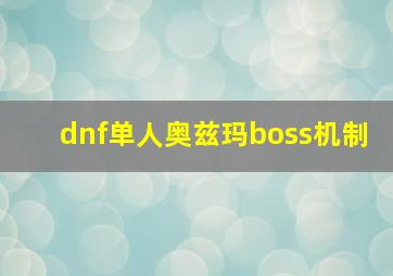 dnf单人奥兹玛boss机制