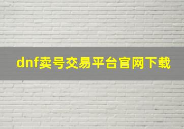 dnf卖号交易平台官网下载