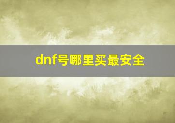 dnf号哪里买最安全