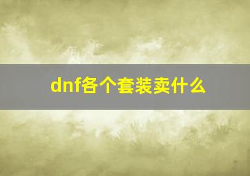 dnf各个套装卖什么