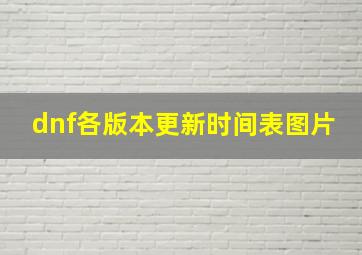 dnf各版本更新时间表图片