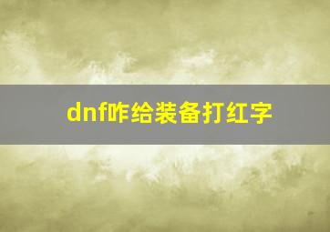 dnf咋给装备打红字