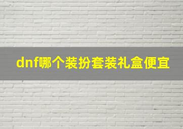 dnf哪个装扮套装礼盒便宜