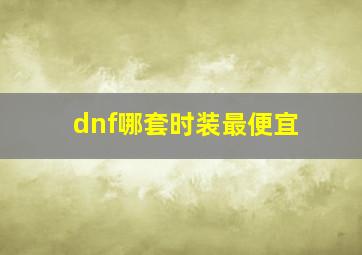 dnf哪套时装最便宜