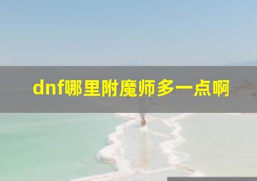 dnf哪里附魔师多一点啊