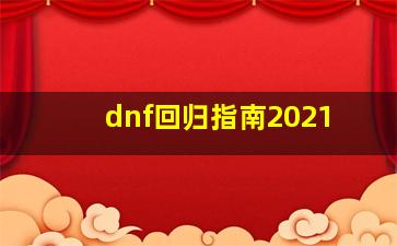 dnf回归指南2021