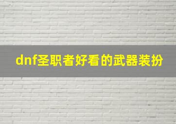 dnf圣职者好看的武器装扮