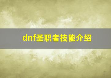 dnf圣职者技能介绍