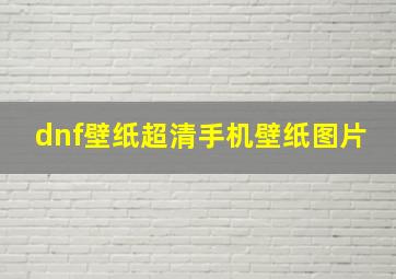 dnf壁纸超清手机壁纸图片