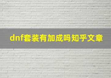 dnf套装有加成吗知乎文章