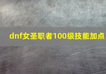 dnf女圣职者100级技能加点