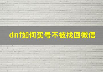 dnf如何买号不被找回微信