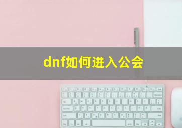 dnf如何进入公会