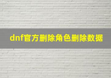 dnf官方删除角色删除数据