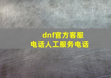 dnf官方客服电话人工服务电话