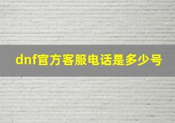 dnf官方客服电话是多少号