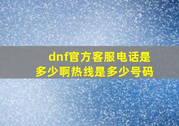 dnf官方客服电话是多少啊热线是多少号码