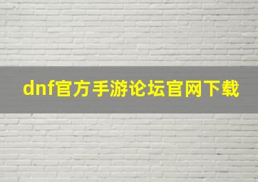 dnf官方手游论坛官网下载