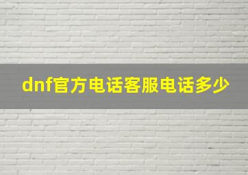 dnf官方电话客服电话多少