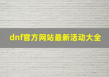 dnf官方网站最新活动大全