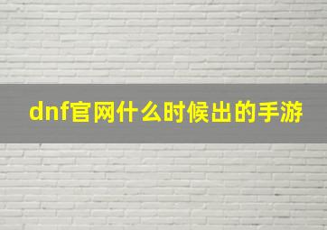 dnf官网什么时候出的手游