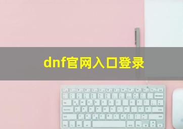 dnf官网入口登录