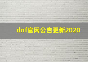 dnf官网公告更新2020