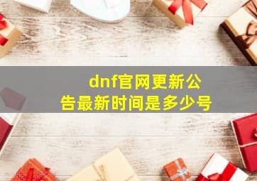 dnf官网更新公告最新时间是多少号