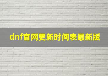 dnf官网更新时间表最新版