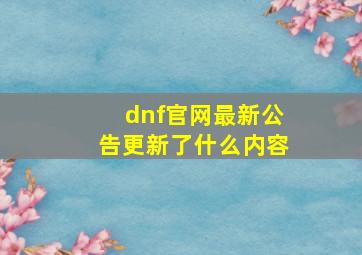 dnf官网最新公告更新了什么内容