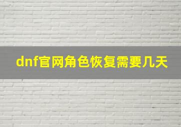 dnf官网角色恢复需要几天