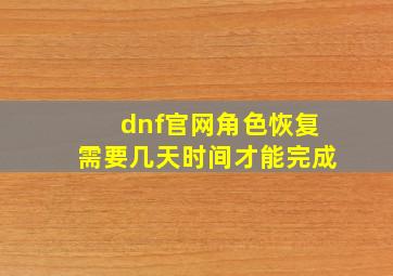 dnf官网角色恢复需要几天时间才能完成