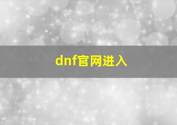 dnf官网进入