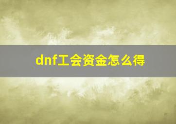 dnf工会资金怎么得